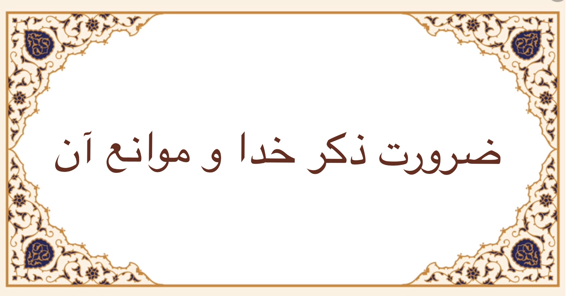 ضرورت ذكر خدا و موانع آن