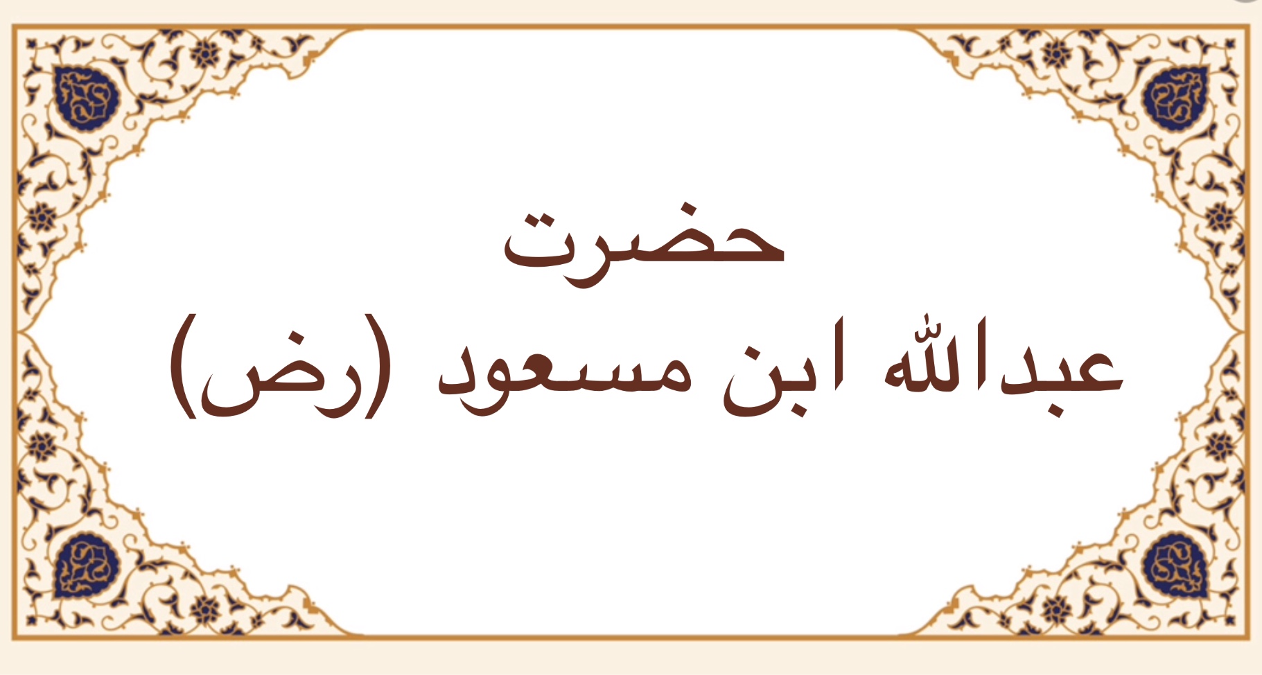 حضرت عبدالله ابن مسعود (رض)
