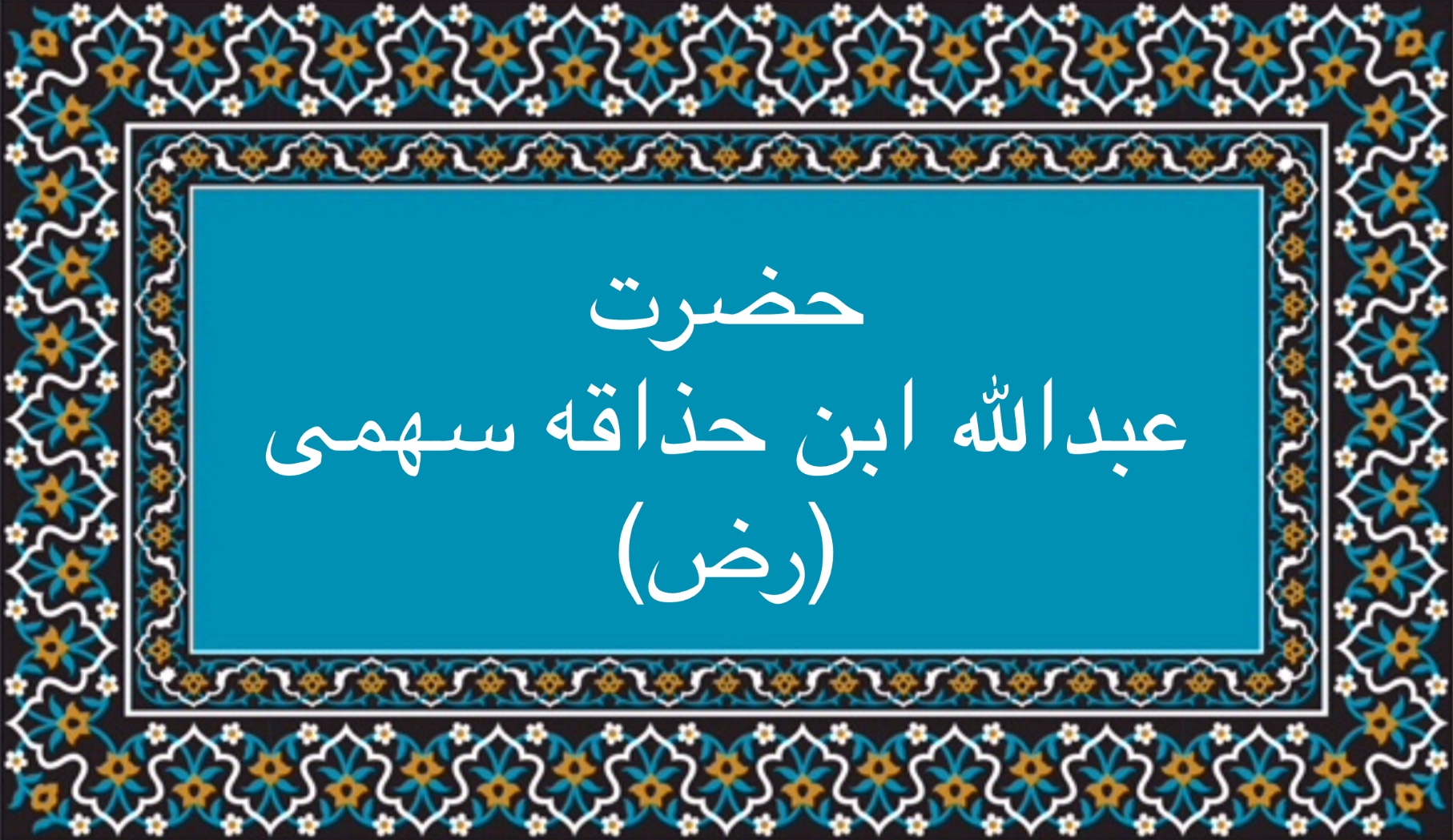عبدالله ابن حذاقه سهمى (رض)
