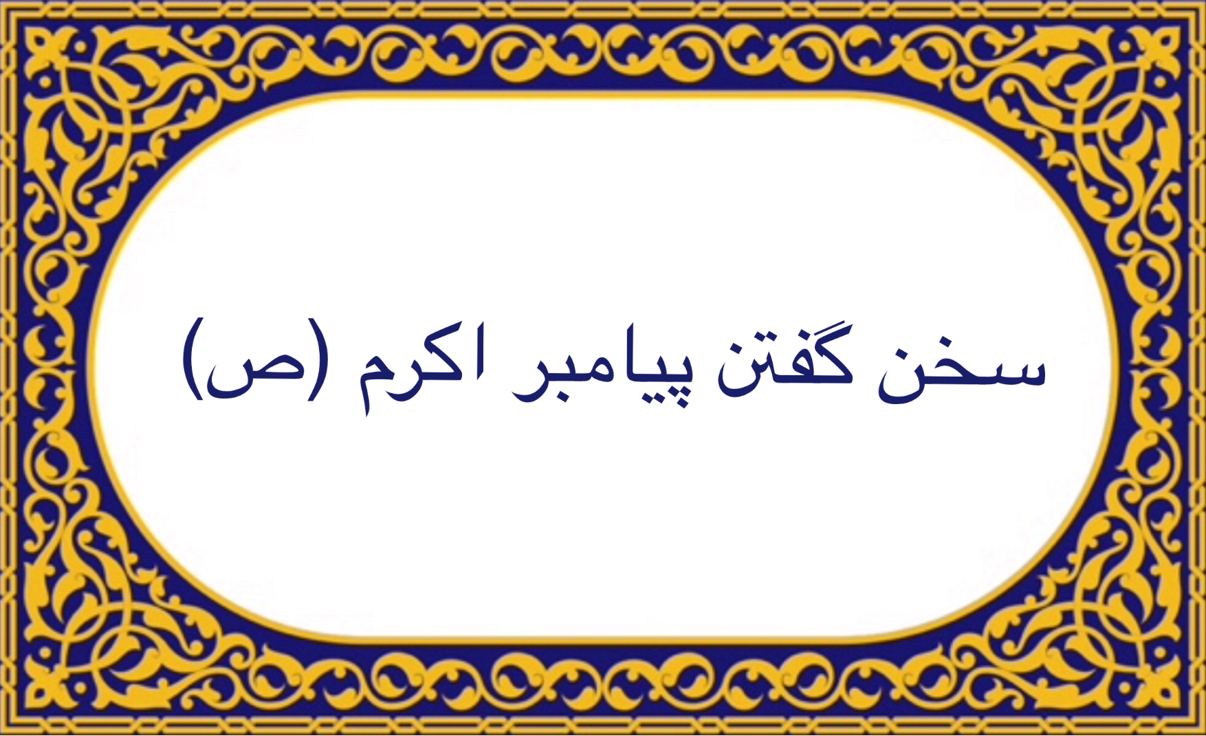 سخن گفتن پیامبر اکرم (ص)