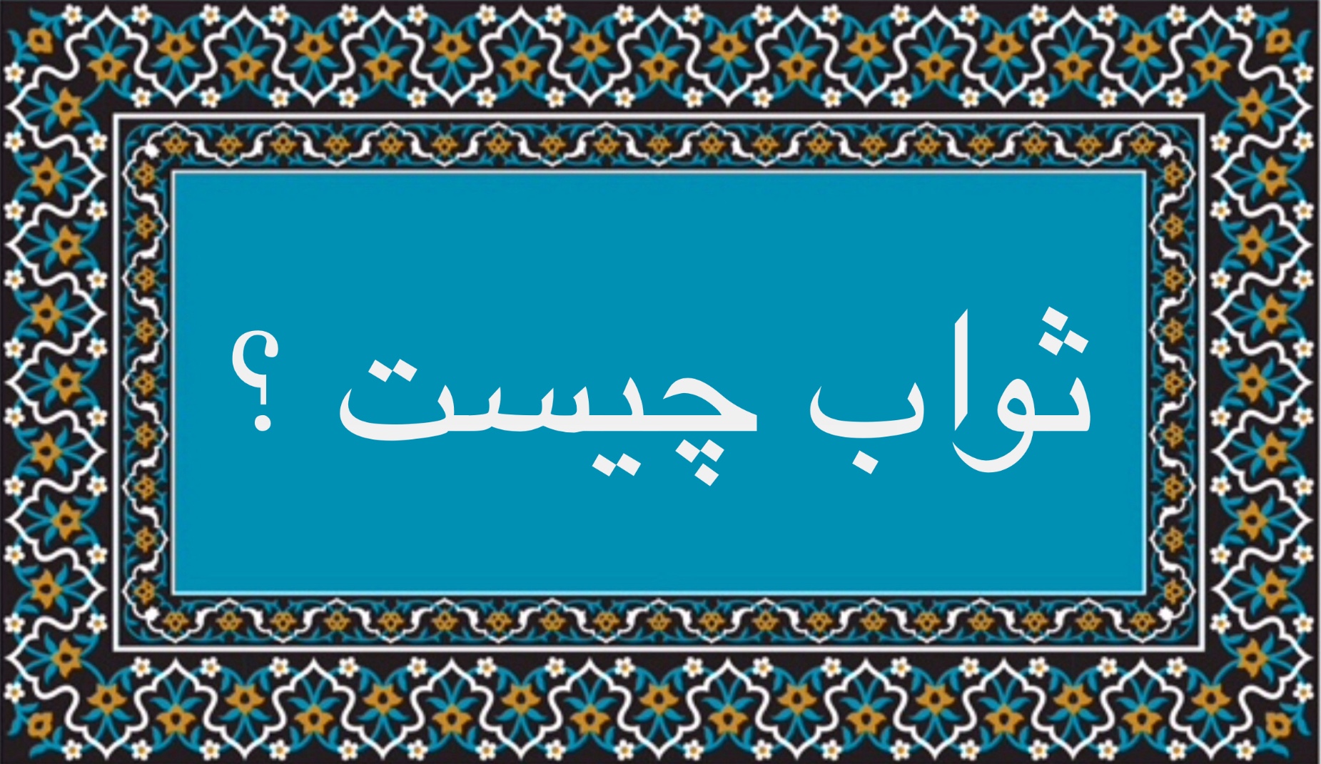 ثواب چيست؟
