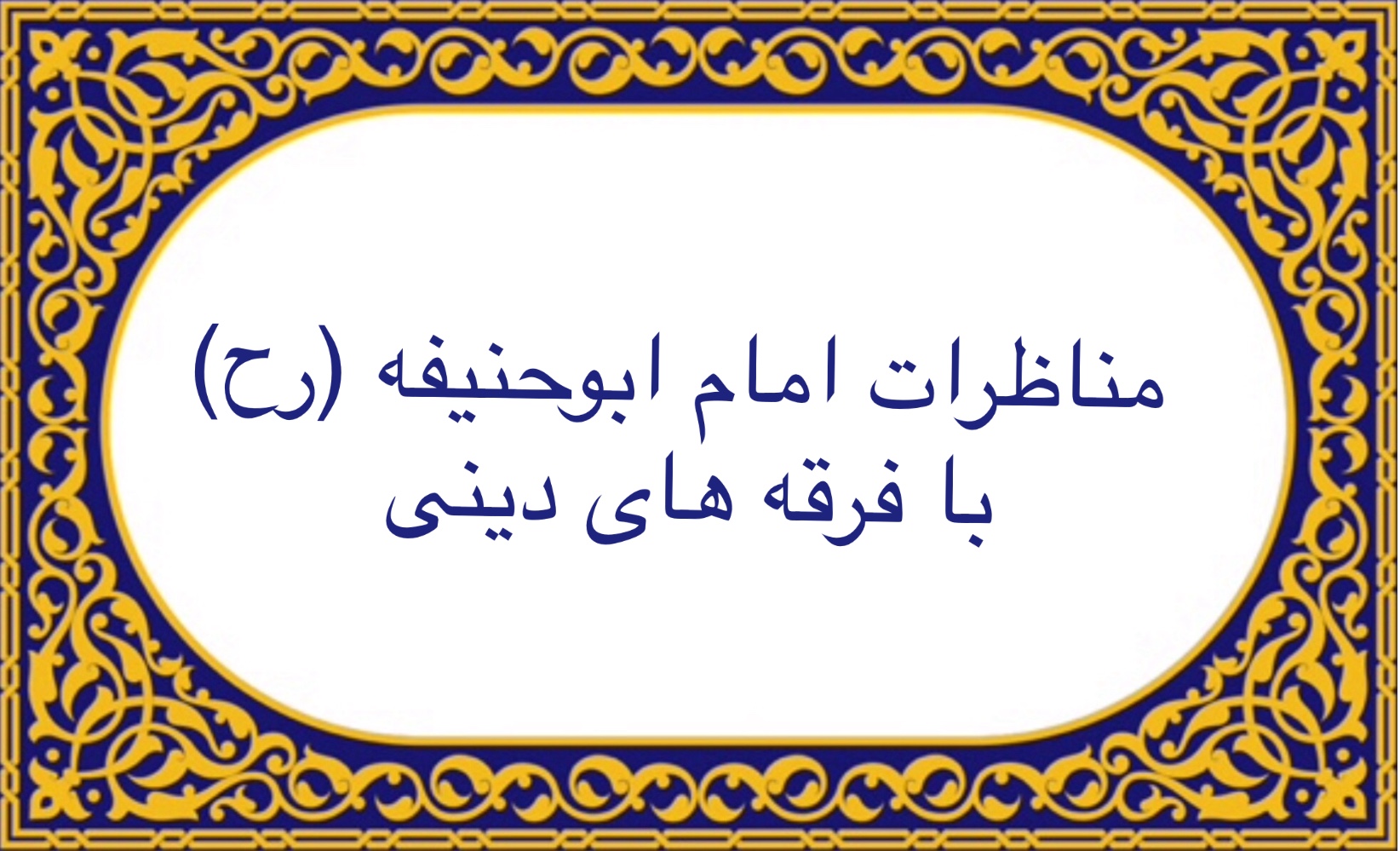 مناظرات امام ابوحنيفه با فرقه هاى دينى