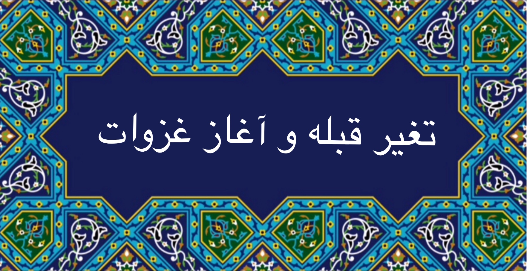 تغییر قبله و آغاز غزوات