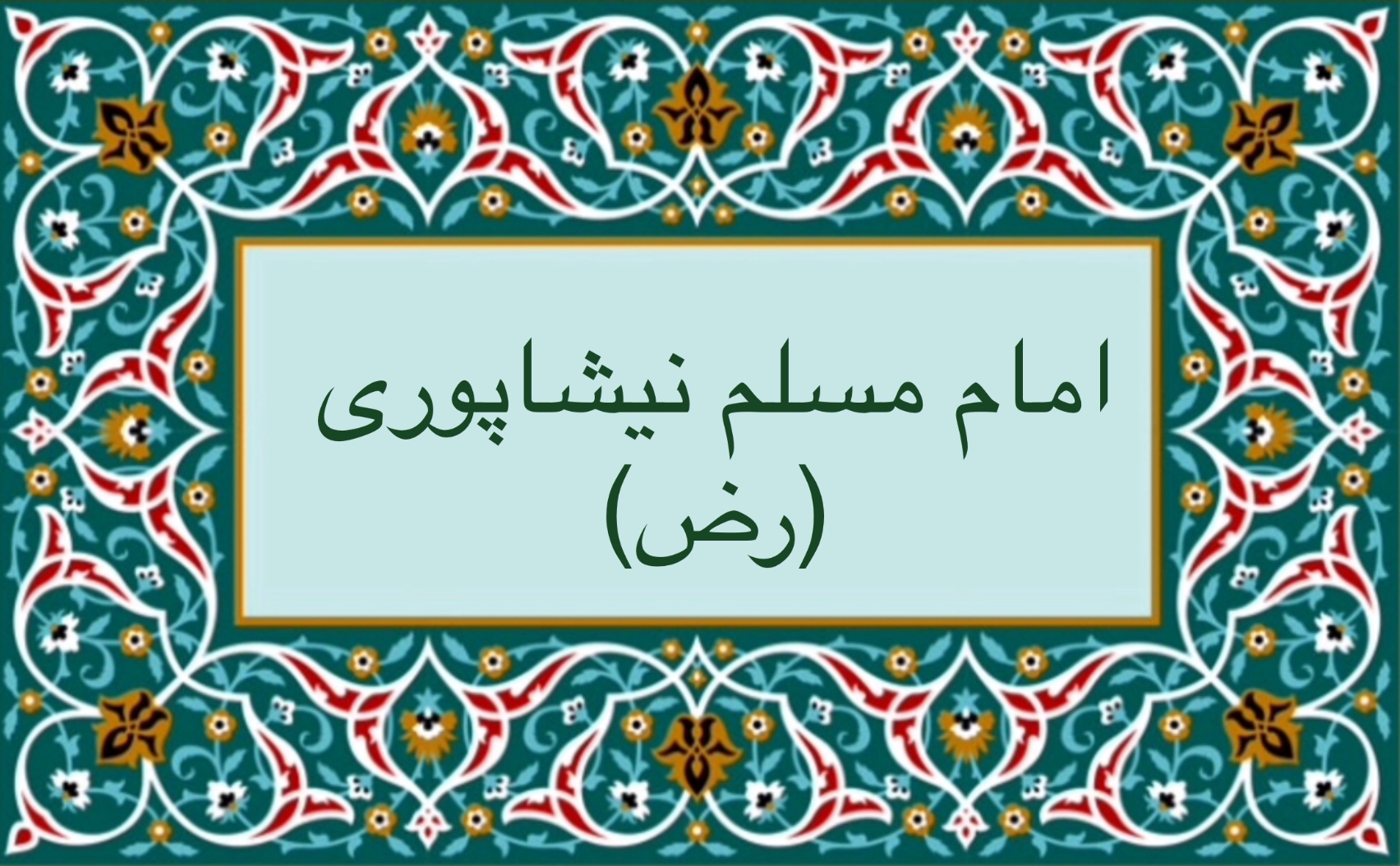 امام مسلم نيشاپورى (رض)