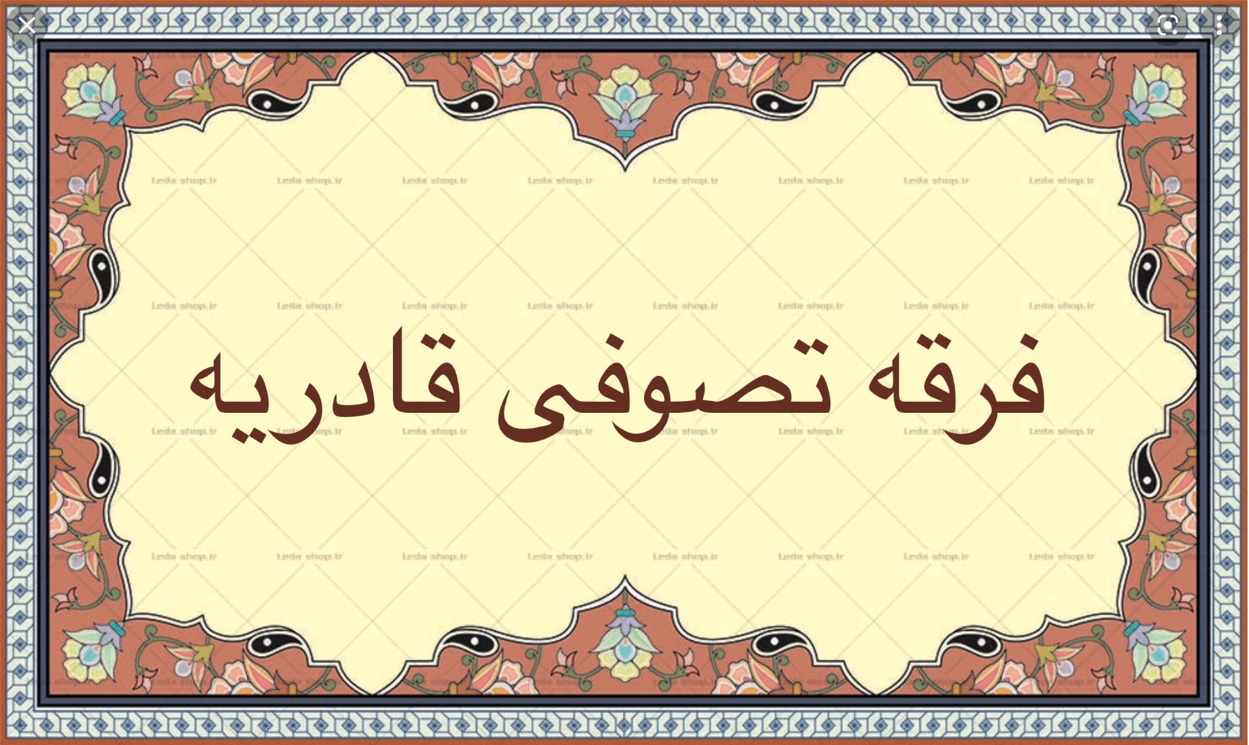 فرقه تصوفى قادريه