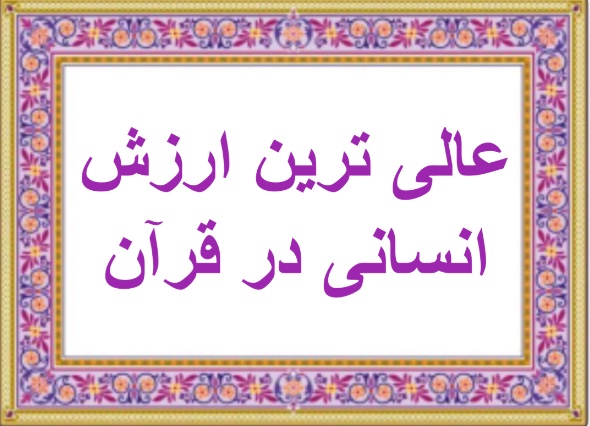 عالى ترين ارزش انسانى