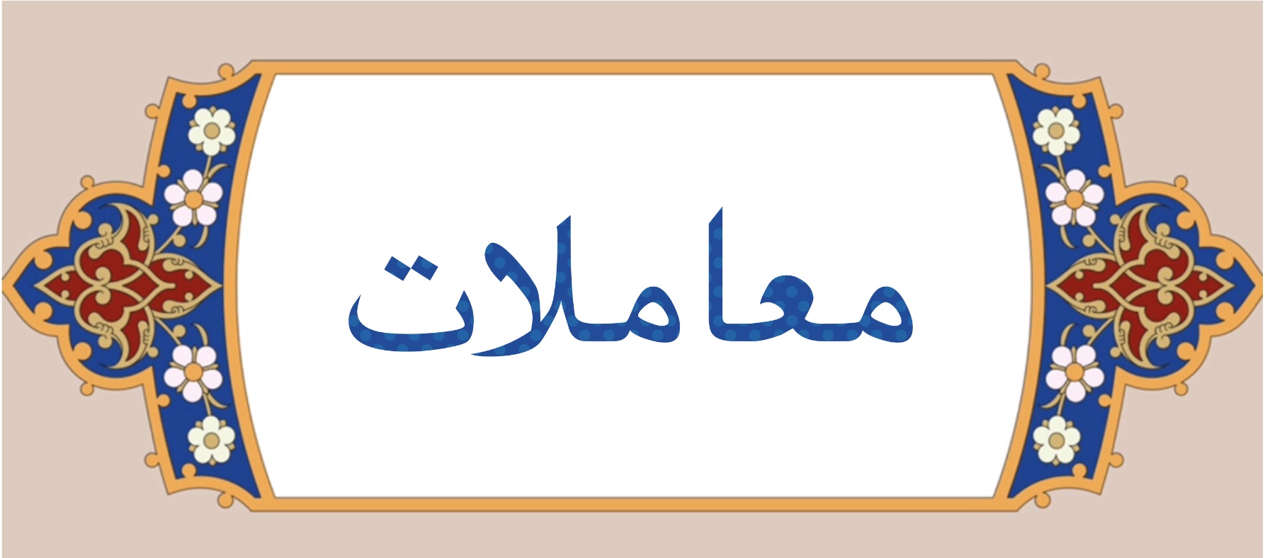 معاملات