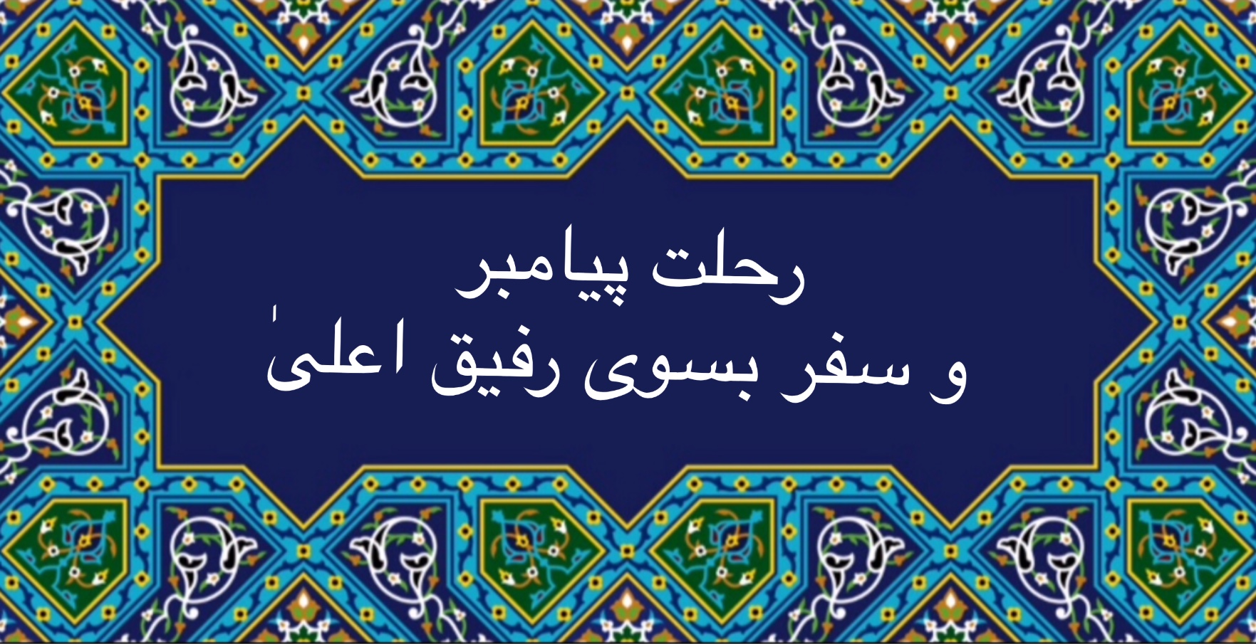 رحلت پيامبر اكرم (ص) و سفر بسوى رفيق اعلىٰ