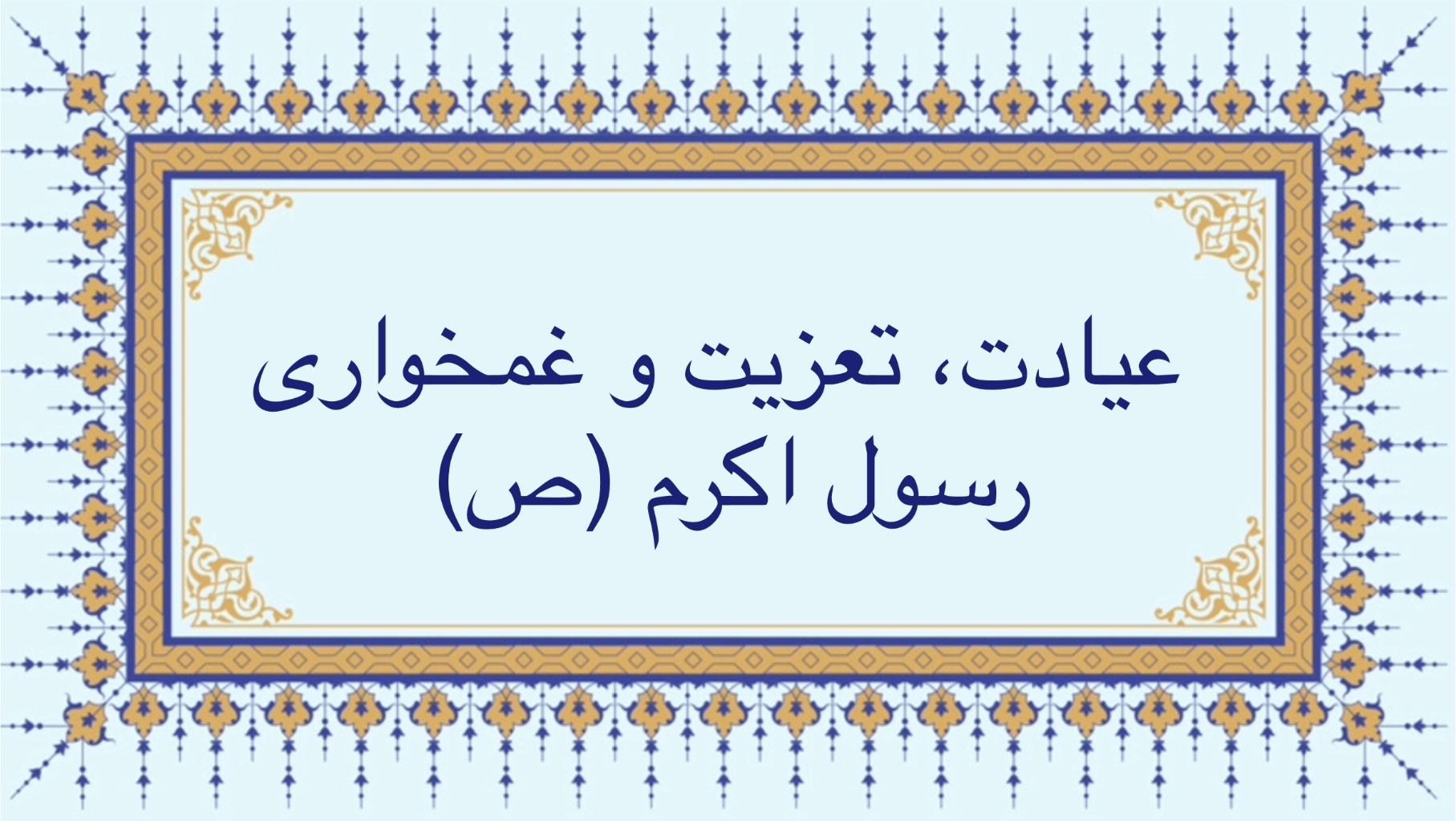 عیادت، تعزیت و غمخواری رسول اكرم (ص)