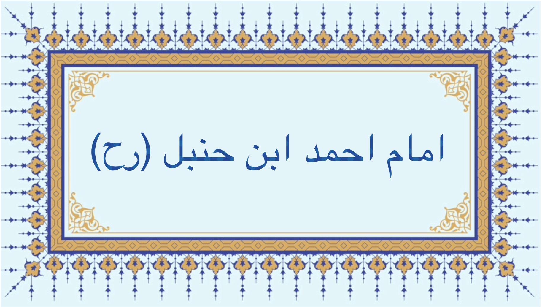 امام احمد بن حنبل (رح)