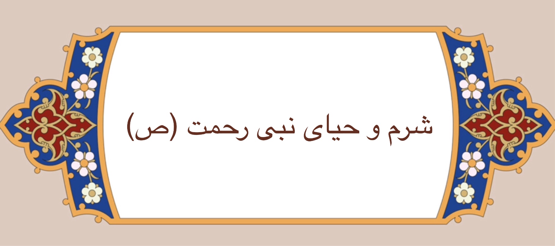 شرم و حیاى نبى رحمت (ص)