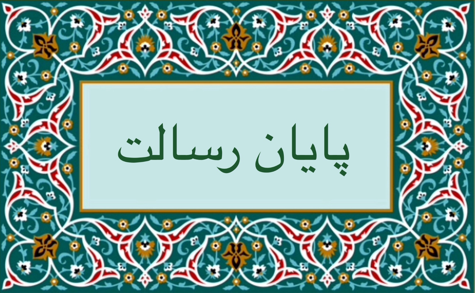 پايان رسالت