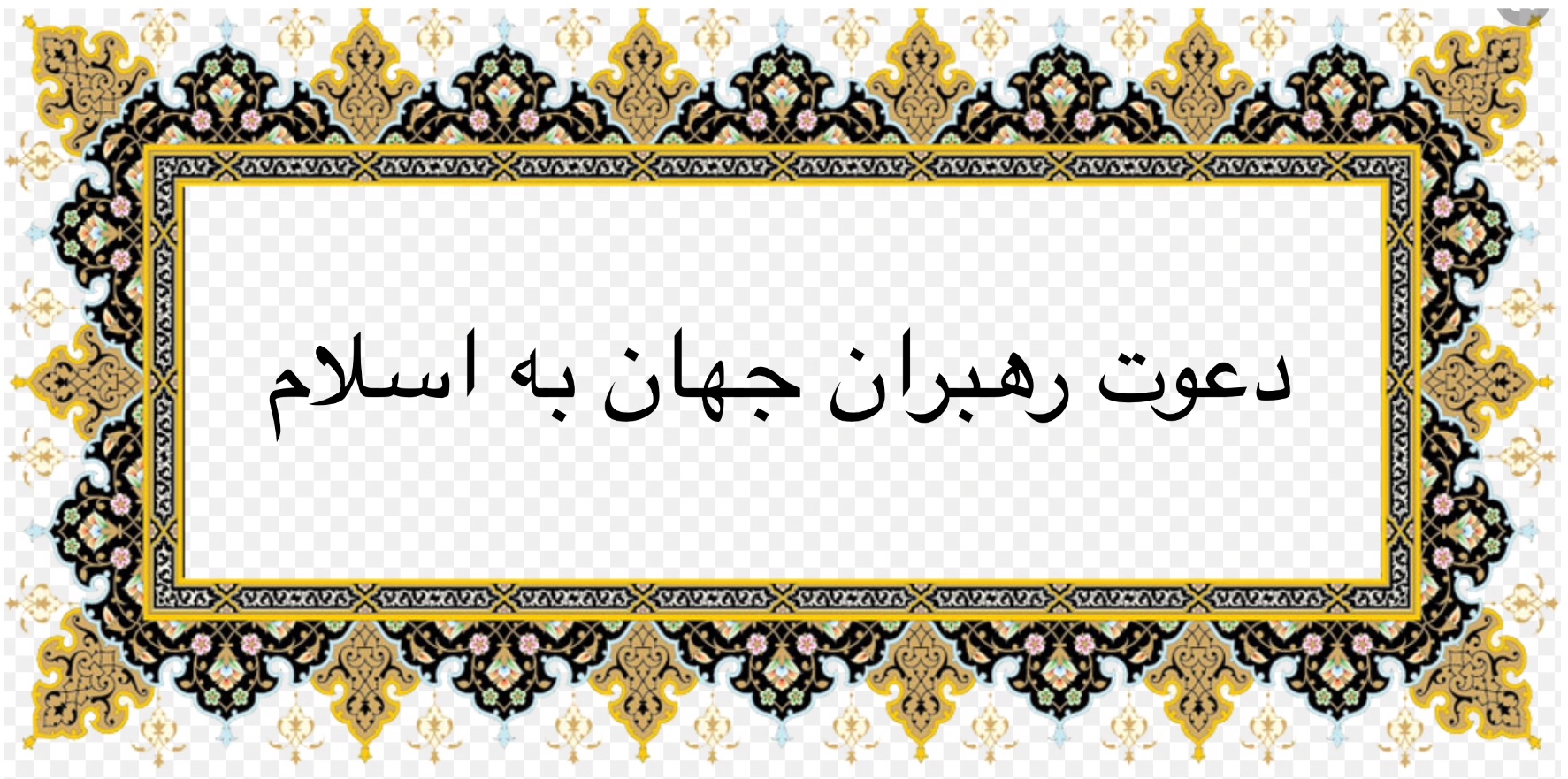 دعوت رهبران جهان به اسلام