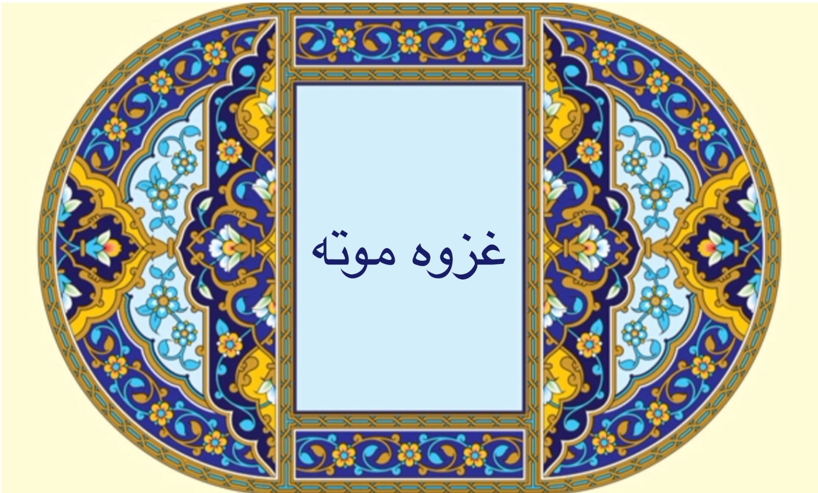 غزوه موته