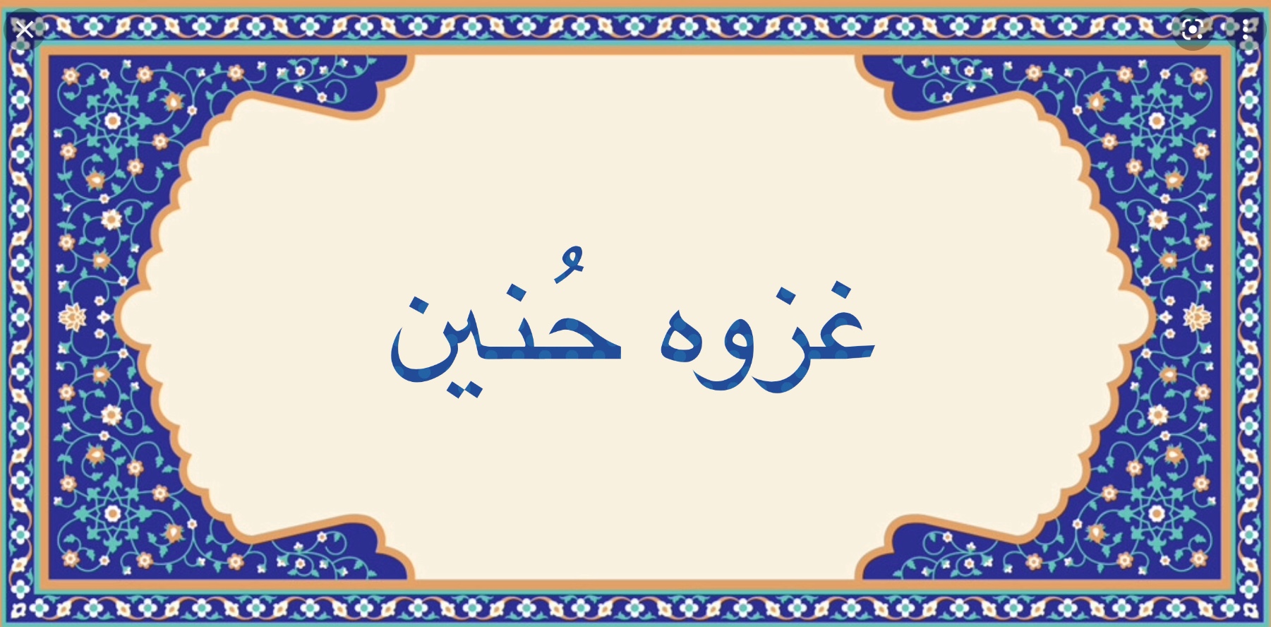 غزوه حُنين