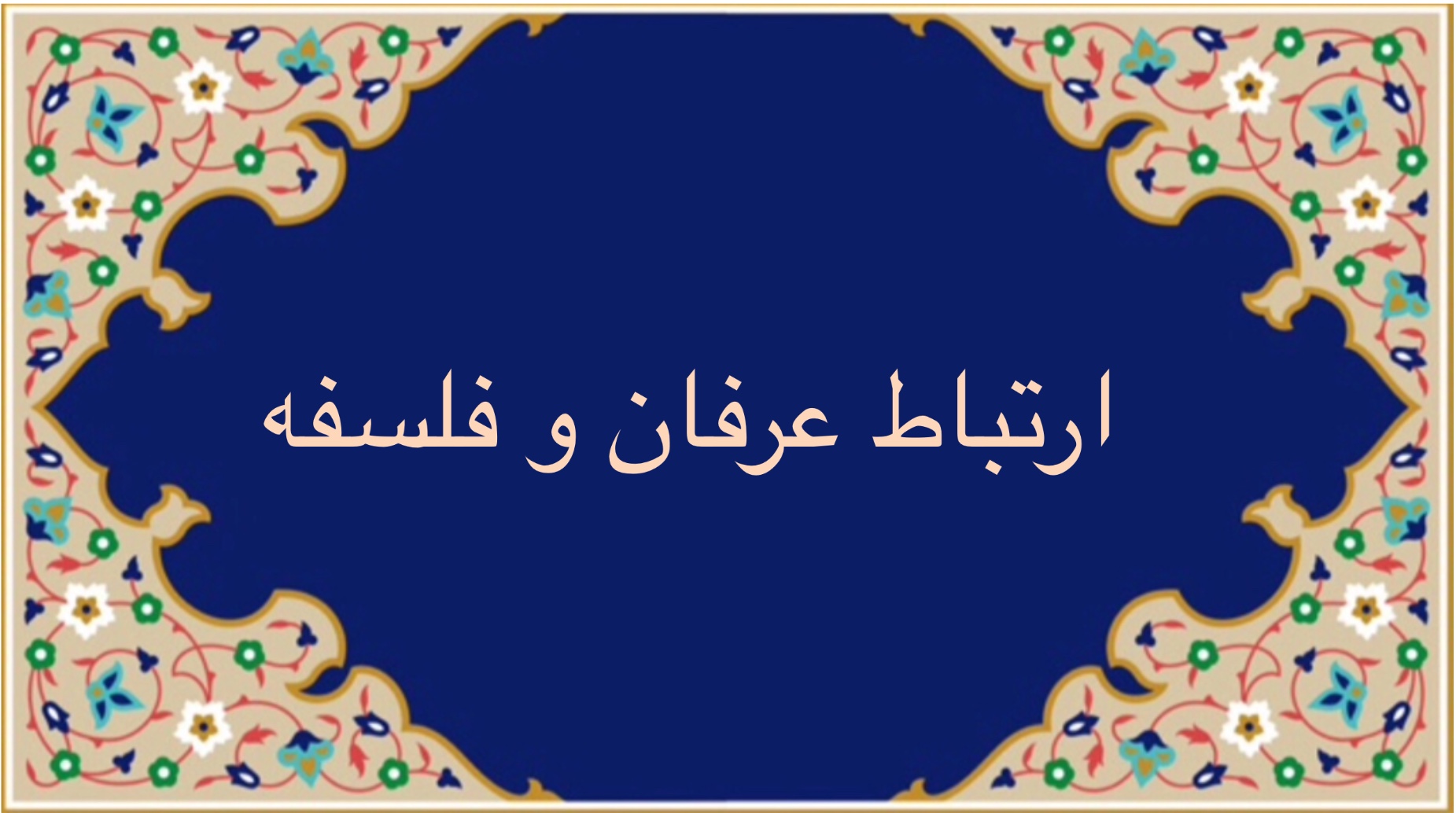 ارتباط عرفان و فلسفه اسلامى