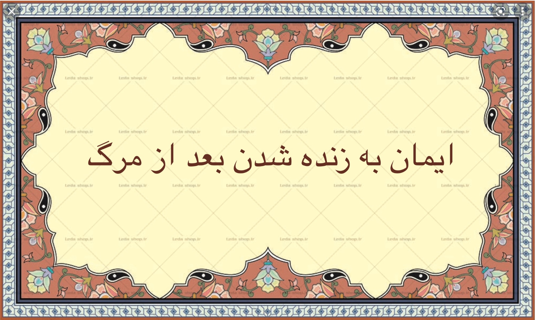 ايمان به زنده شدن بعد از مرگ