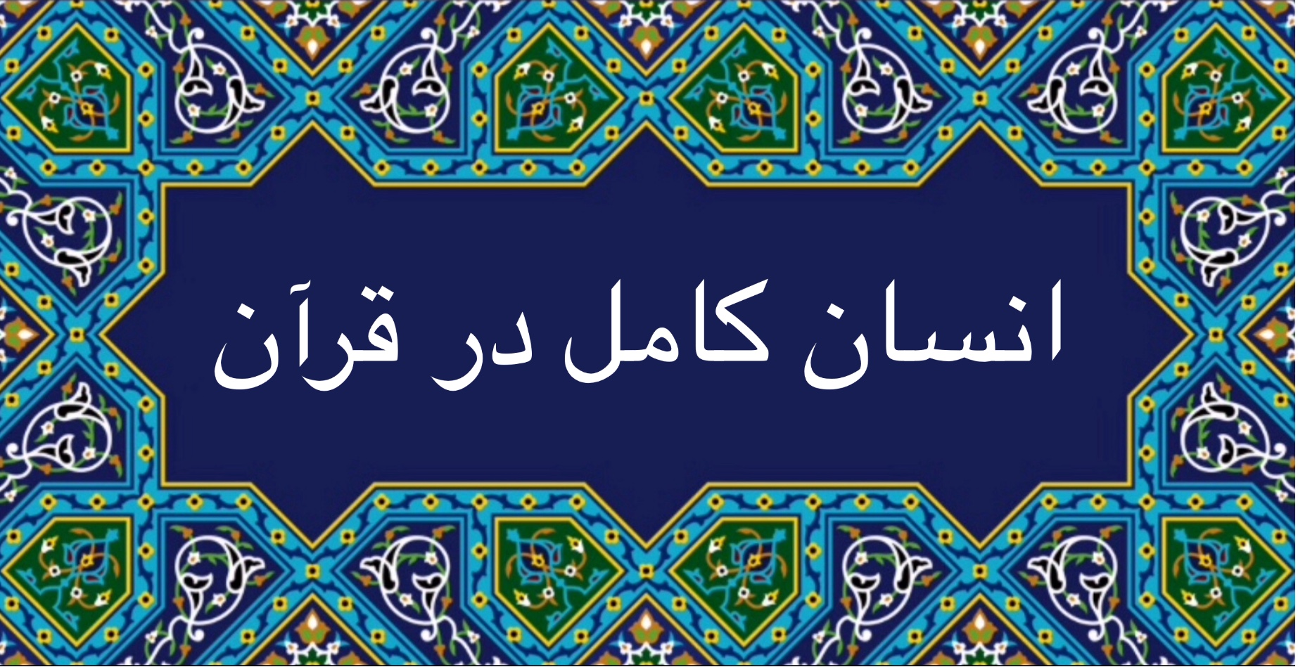 انسان كامل در قرآن