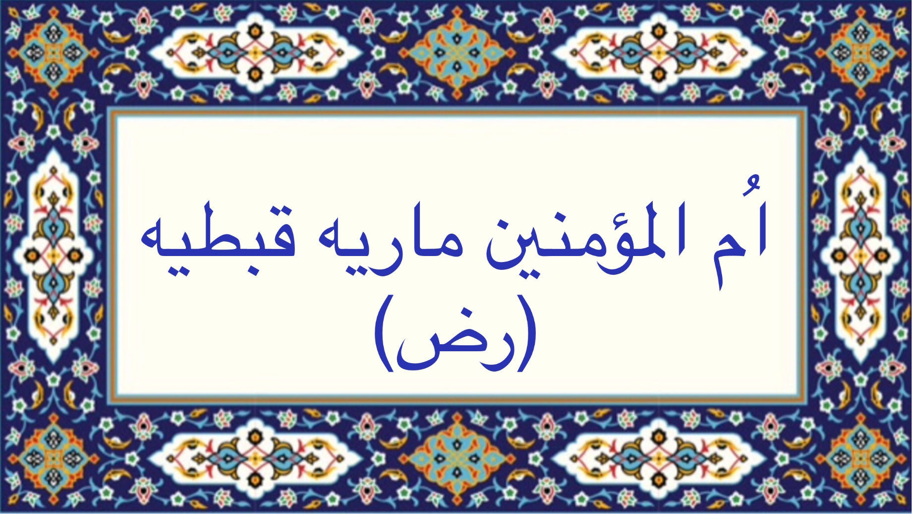 اُم المؤمنين ماريه قبطيه (رض)