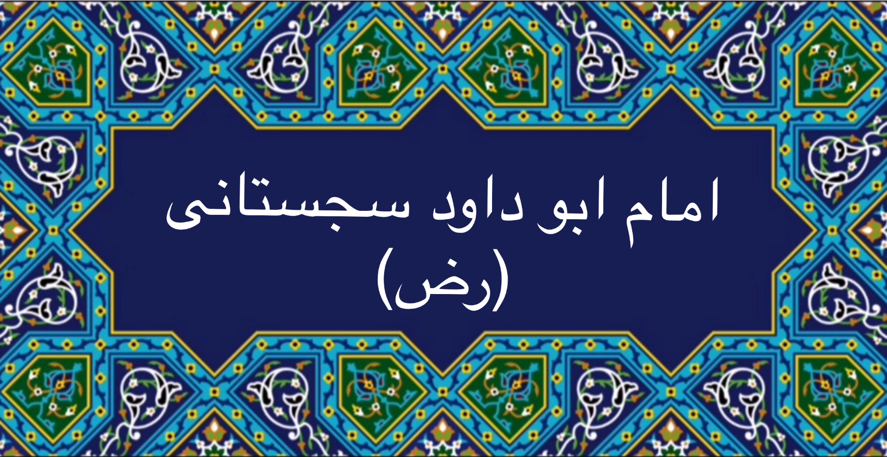 اما ابو داود سجستانى (رض)
