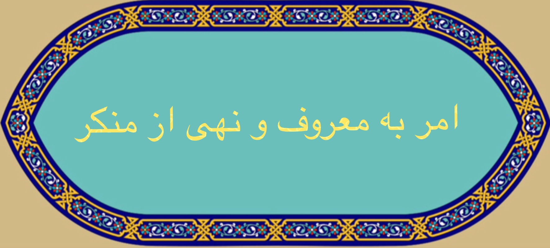 امر بمعروف و نهى از منكر