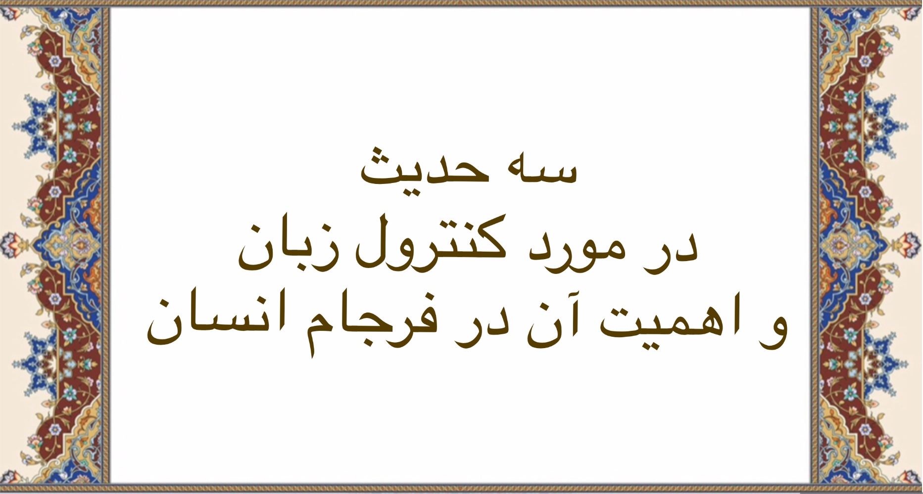 سه حدیث در مورد کنترل زبان و اهمیت آن در فرجام انسان