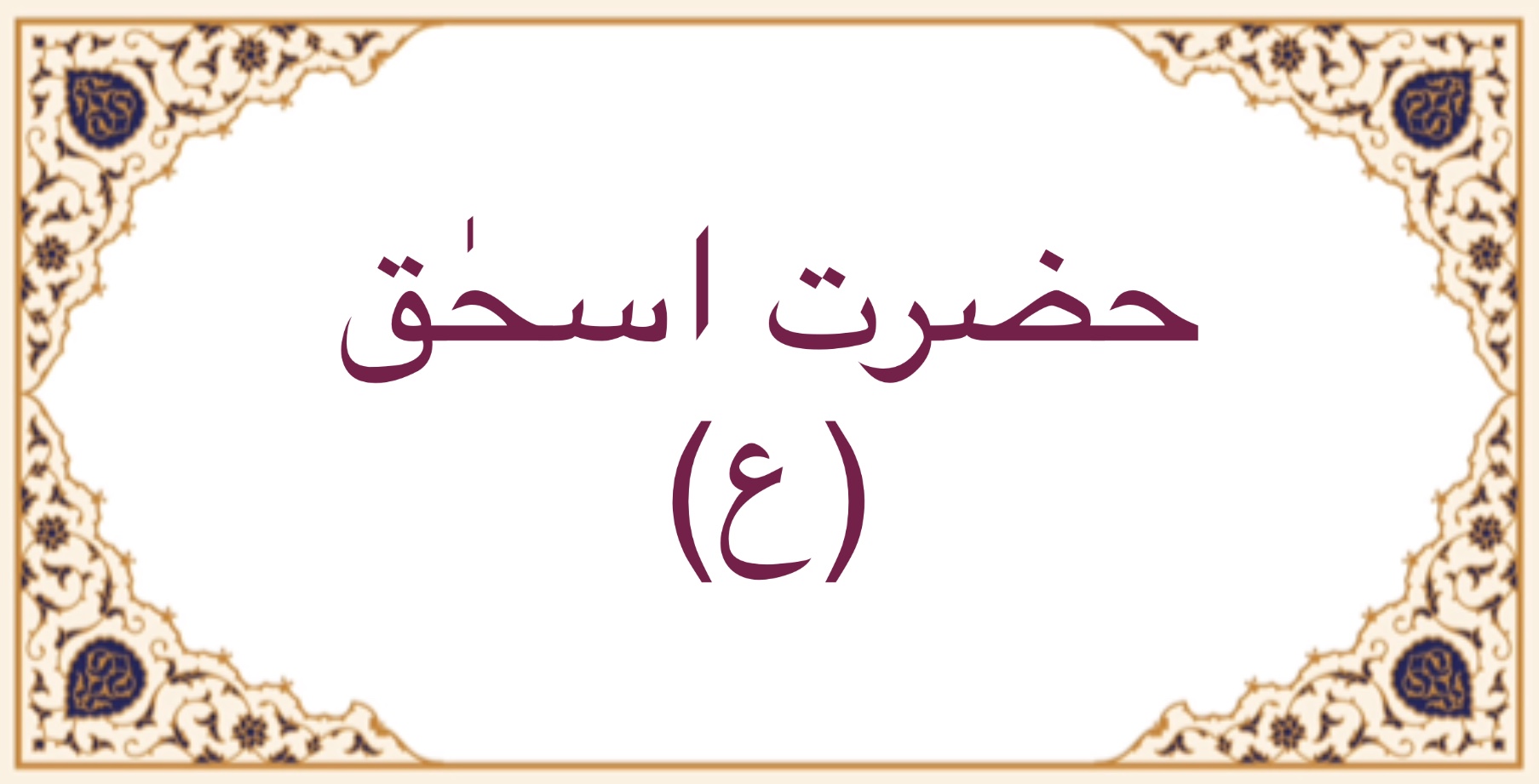 حضرت اسحٰق (ع)