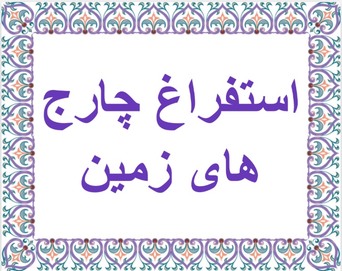 استفراغ چارج هاى زمين
