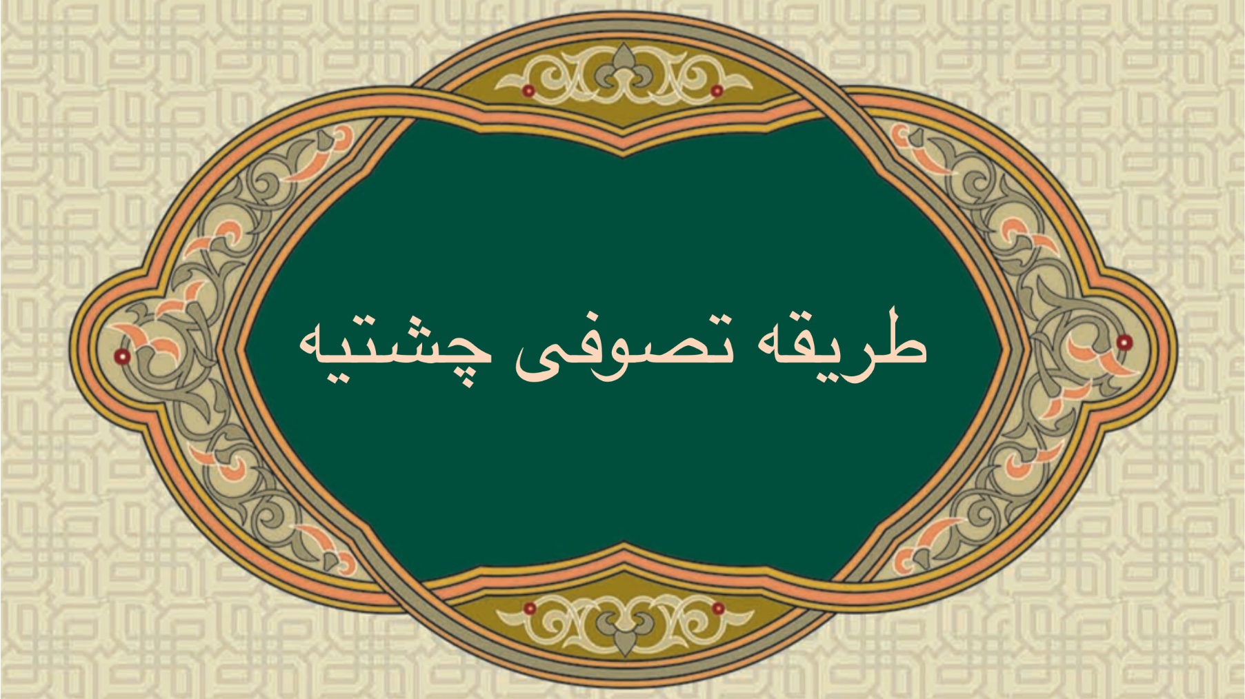 طريقه تصوفى چشتيه