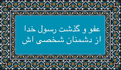 عفو و گذشت رسول خدا از دشمنان شخصی اش