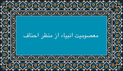معصوميت انبياء از منظر احناف