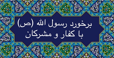 برخورد رسول الله (ص) با کفار و مشرکان