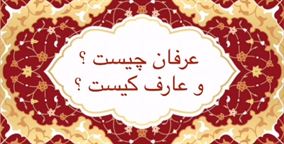 عرفان چيست ؟ و عارف كيست؟
