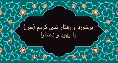 برخورد و رفتار نبى كريم (ص) با یهود و نصارا