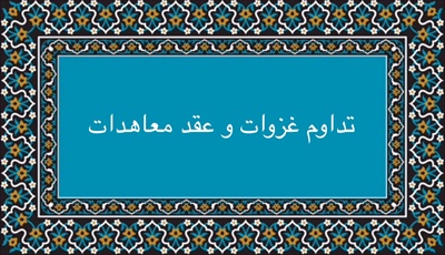 تداوم غزوات و عقد معاهدات