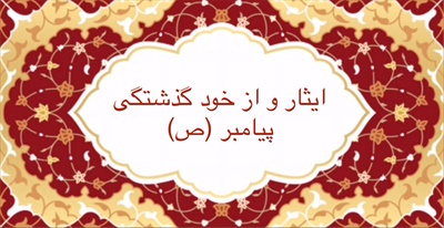 ایثار و از خودگذشتگى پيامبر (ص)