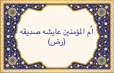 اُم المؤمنين عايشه صديقه (رض)