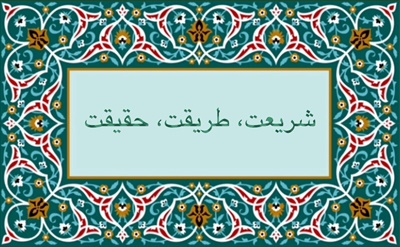 شريعت، طريقت، حقيقت