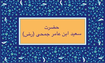 حضرت سعيد ابن عامر جمحى (رض)