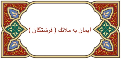 ايمان به ملائكه ( فرشتگان)