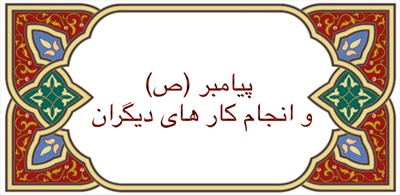 پيامبر (ص) و انجام کارهای دیگران