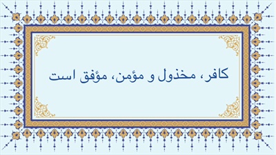 كافر، مخذول و مؤمن، مؤفق است
