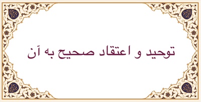 توحيد و اعتقاد صحيح بر آن
