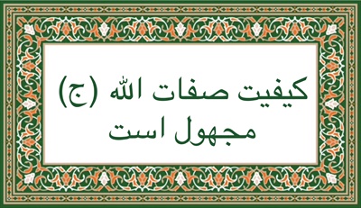 كيفيت صفات الله (ج) مجهول است