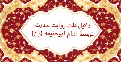 دلايل قلّت روايت حديث توسط امام ابو حنيفه (رح)