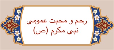 رحمت و محبت عمومی نبى مكرم (ص)