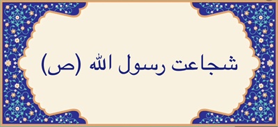 شجاعت رسول الله (ص)