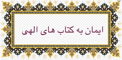ايمان به كتاب هاى الهى