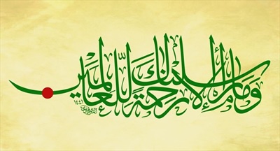 ميلاد نور و رحمت
