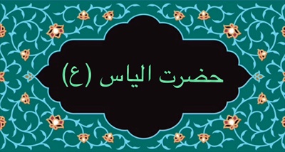 حضرت الياس (ع)